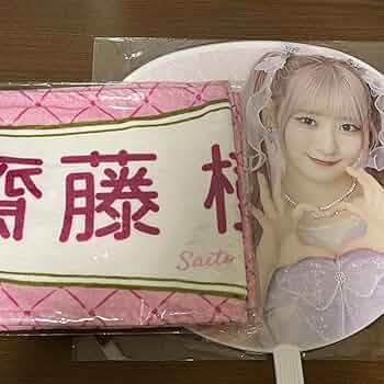 齋藤樹愛羅うちわまとめ売り　うちわケースつき 齋藤樹愛羅うちわまとめ売り うちわケースつき