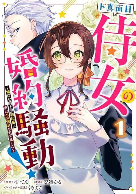ド真面目侍女の婚約騒動! ~無口な騎士団副団長に実はベタ惚れされてました~ 1の表紙イラスト