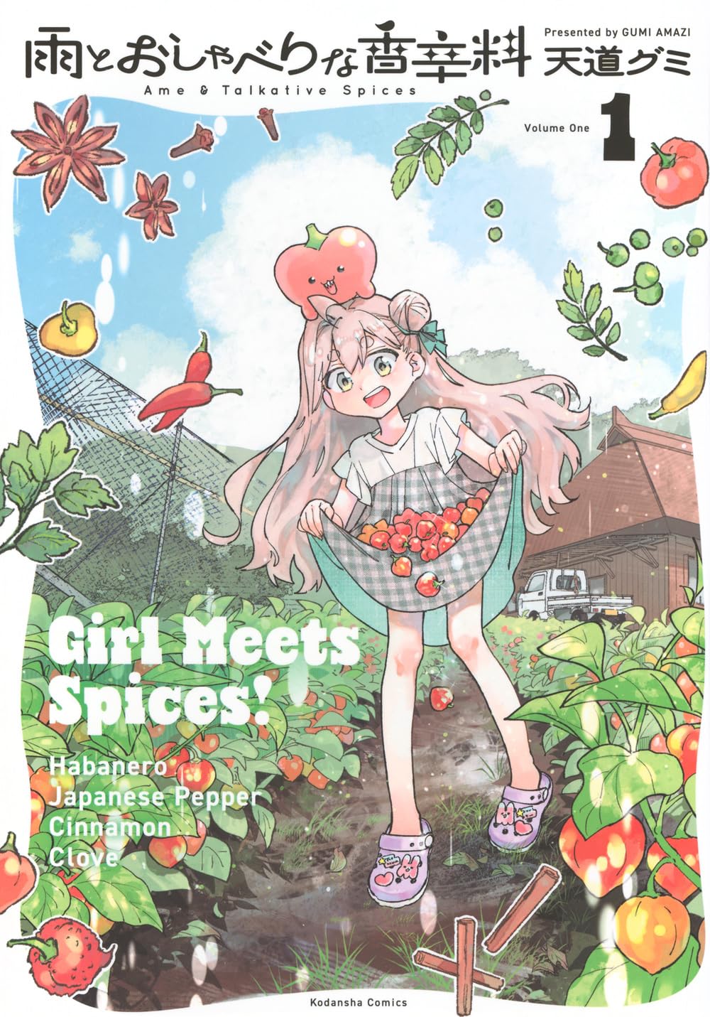 雨とおしゃべりな香辛料(1) (KCデラックス) | 天道 グミ |本 | 通販