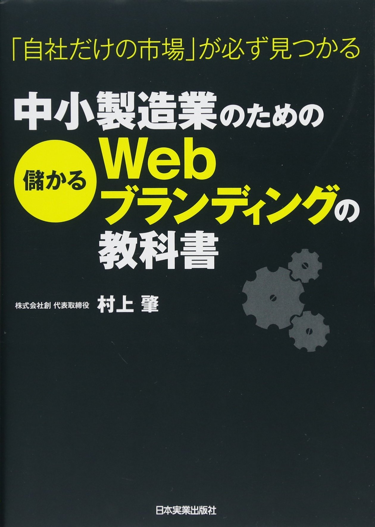 Amazon.co.jp: 中小製造業のための儲かるWebブランディングの教科書 : 村上 肇: 本