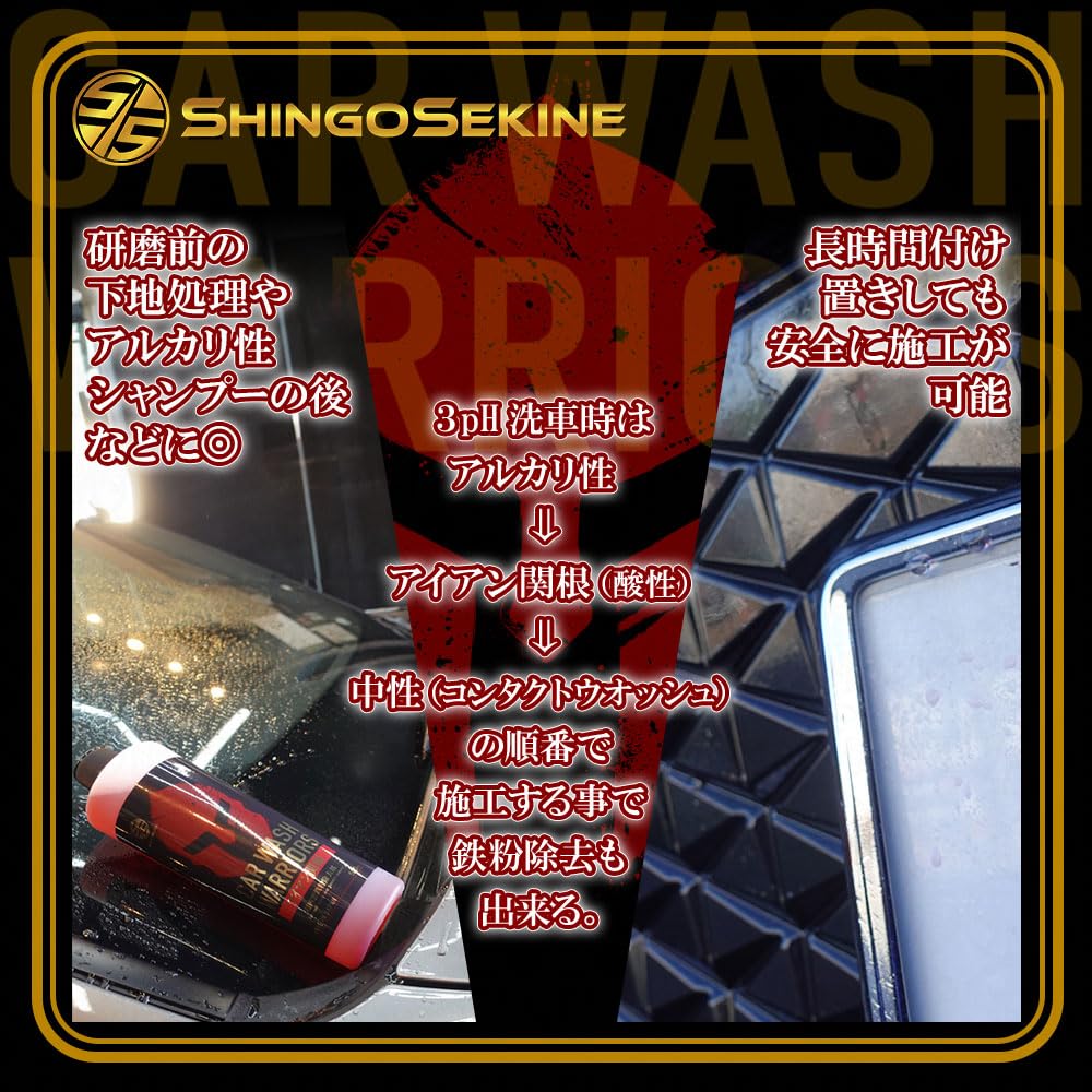 Amazon.co.jp: SHINGO SEKINE アイアン関根 超凶悪鉄粉除去剤 鉄粉除去