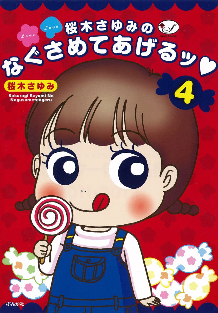 【中古】 桜木さゆみの爆笑！本当にあったＨ体験/ぶんか社/桜木さゆみ bkvtskmrbdwlichx.jpg