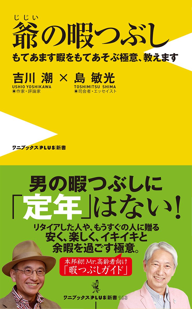 爺の暇つぶし - もてあます暇をもてあそぶ極意、教えます - (ワニ