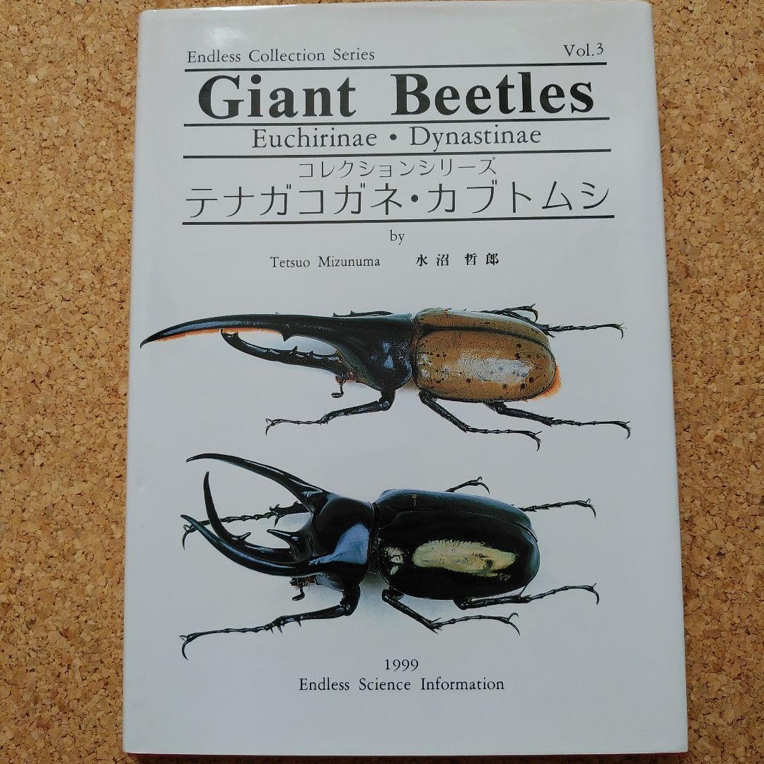 Amazon.co.jp: Giant Beetles テナガコガネ カブトムシ 水沼哲郎