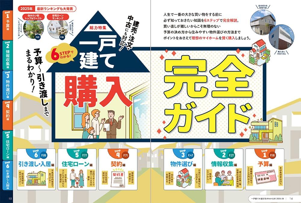 日本一わかりやすい 一戸建ての選び方がわかる本 2025-26 (100