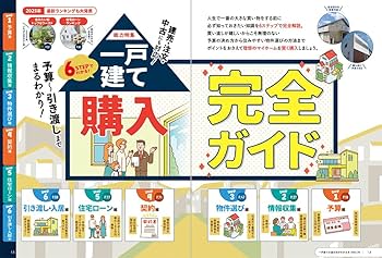 日本一わかりやすい 一戸建ての選び方がわかる本 2025-26 (100％ムック