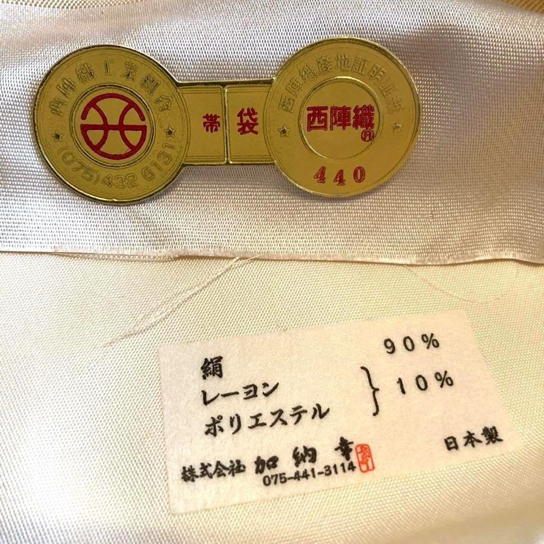 加納幸謹製 正絹西陣織袋帯（ 未仕立て） 平和屋本店極上 西陣の名門