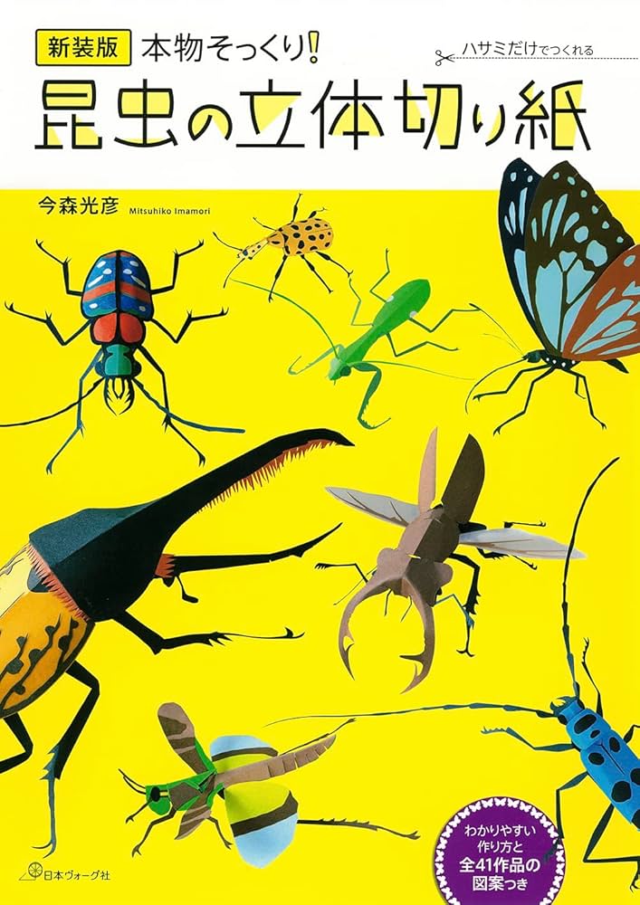 新装版 昆虫の立体切り紙 | 今森 光彦 |本 | 通販 | Amazon