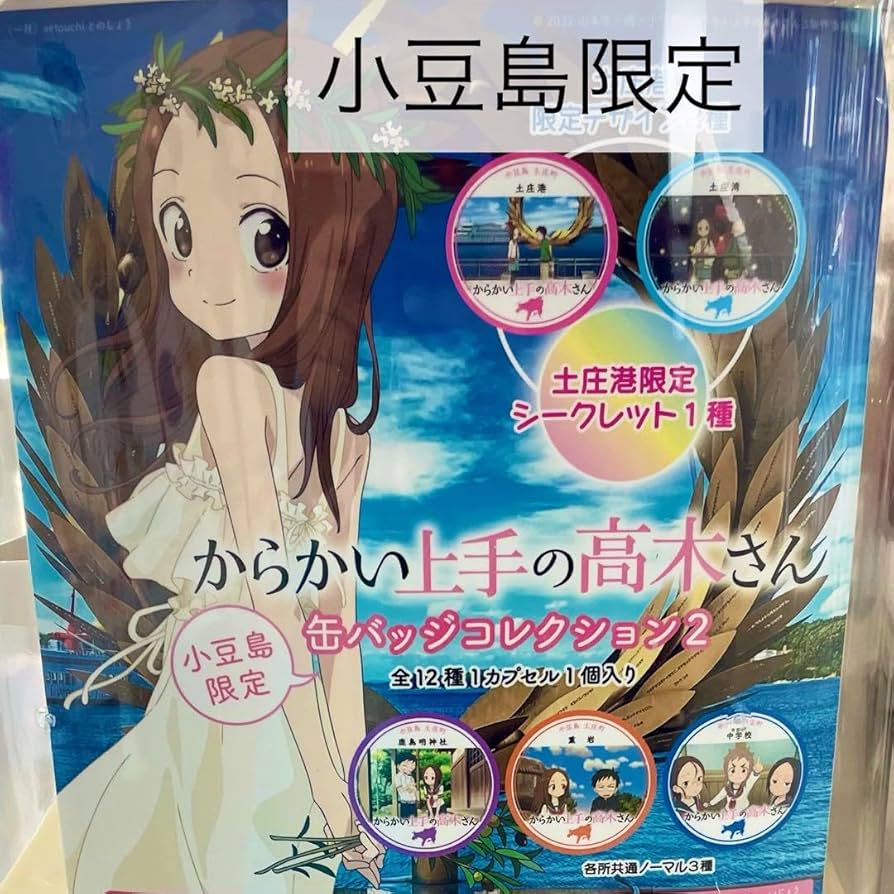 Amazon.co.jp: からかい上手の高木さん 小豆島限定 缶バッジ