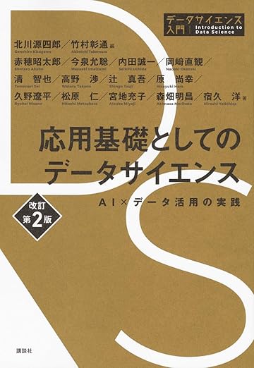 応用基礎としてのデータサイエンス 改訂第2版 AI×データ活用の実践 (データサイエンス入門シリーズ)の表紙