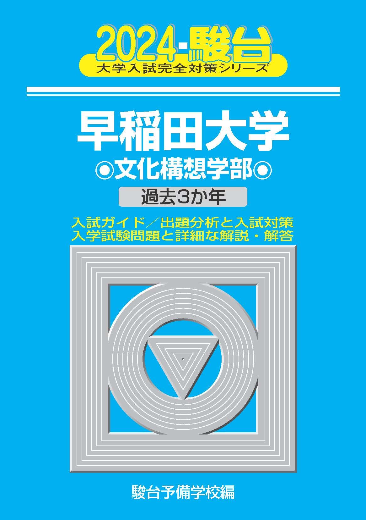 2024-早稲田大学 文化構想学部 (駿台大学入試完全対策シリーズ 20