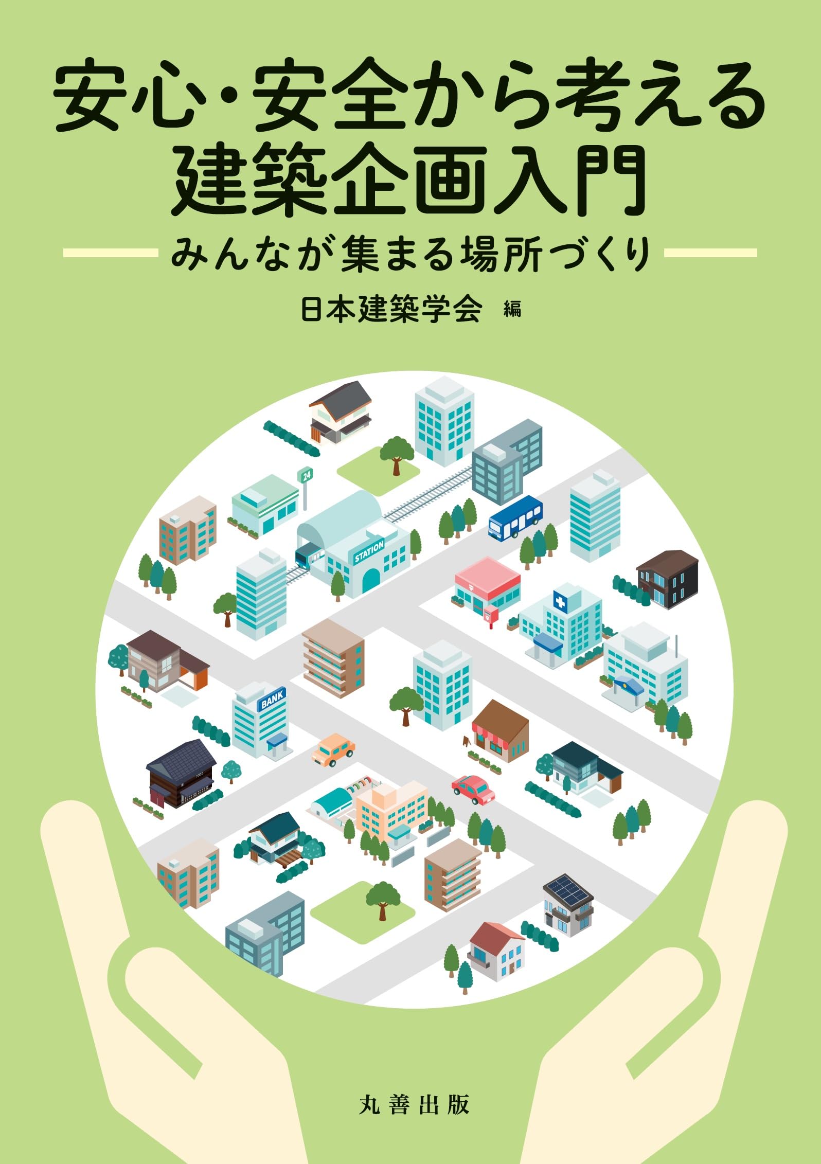 Amazon.co.jp: 安心・安全から考える建築企画入門: みんなが集まる場所