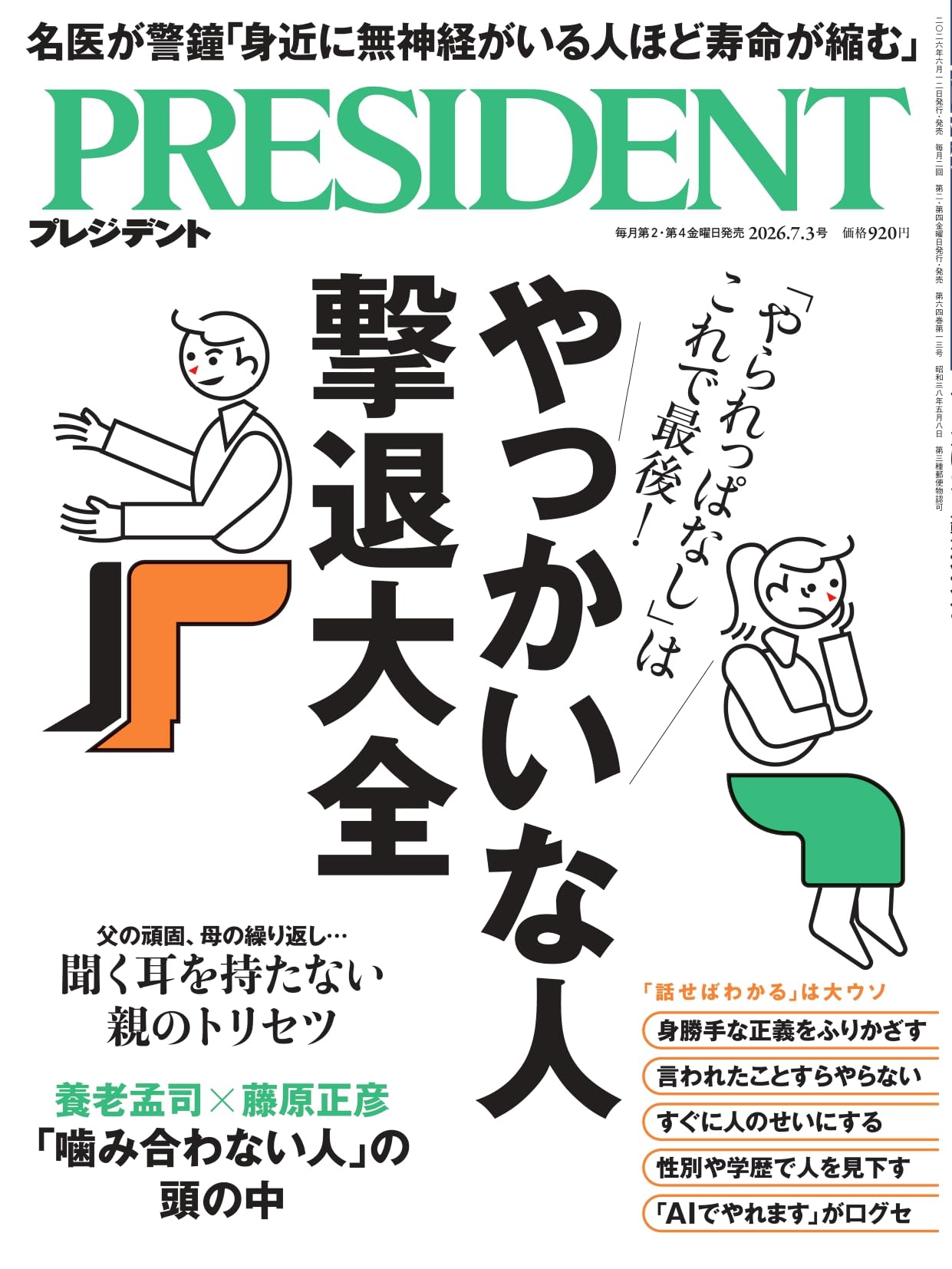 やっかいな人撃退大全（プレジデント2026年7/3号） | プレジデント社