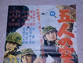 Amazon.co.jp: 映画ポスター 五人の突撃隊 大映 田宮二郎 劇場 邦画 Amazon.co.jp: 映画ポスター 五人の突撃隊 大映 田宮二郎 劇場 邦画