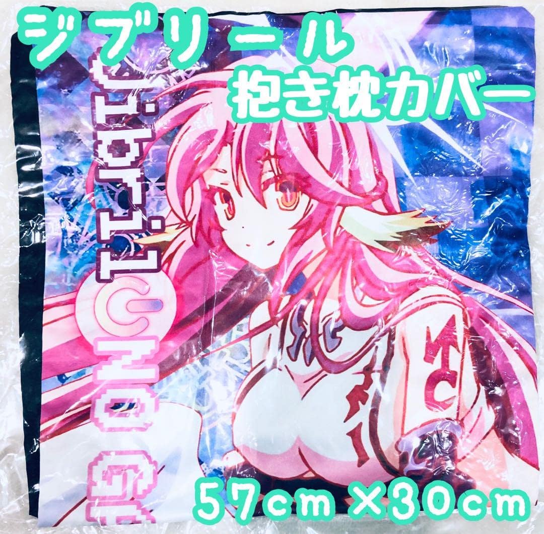 最安 【未開封】『ノーゲーム・ノーライフ』抱き枕カバー ジブリール