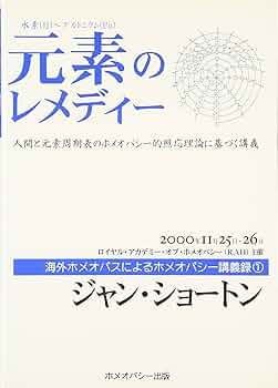 Amazon.co.jp: 元素のレメディー―人間と元素周期表のホメオパシー的 Amazon.co.jp: 元素のレメディー―人間と元素周期表のホメオパシー的