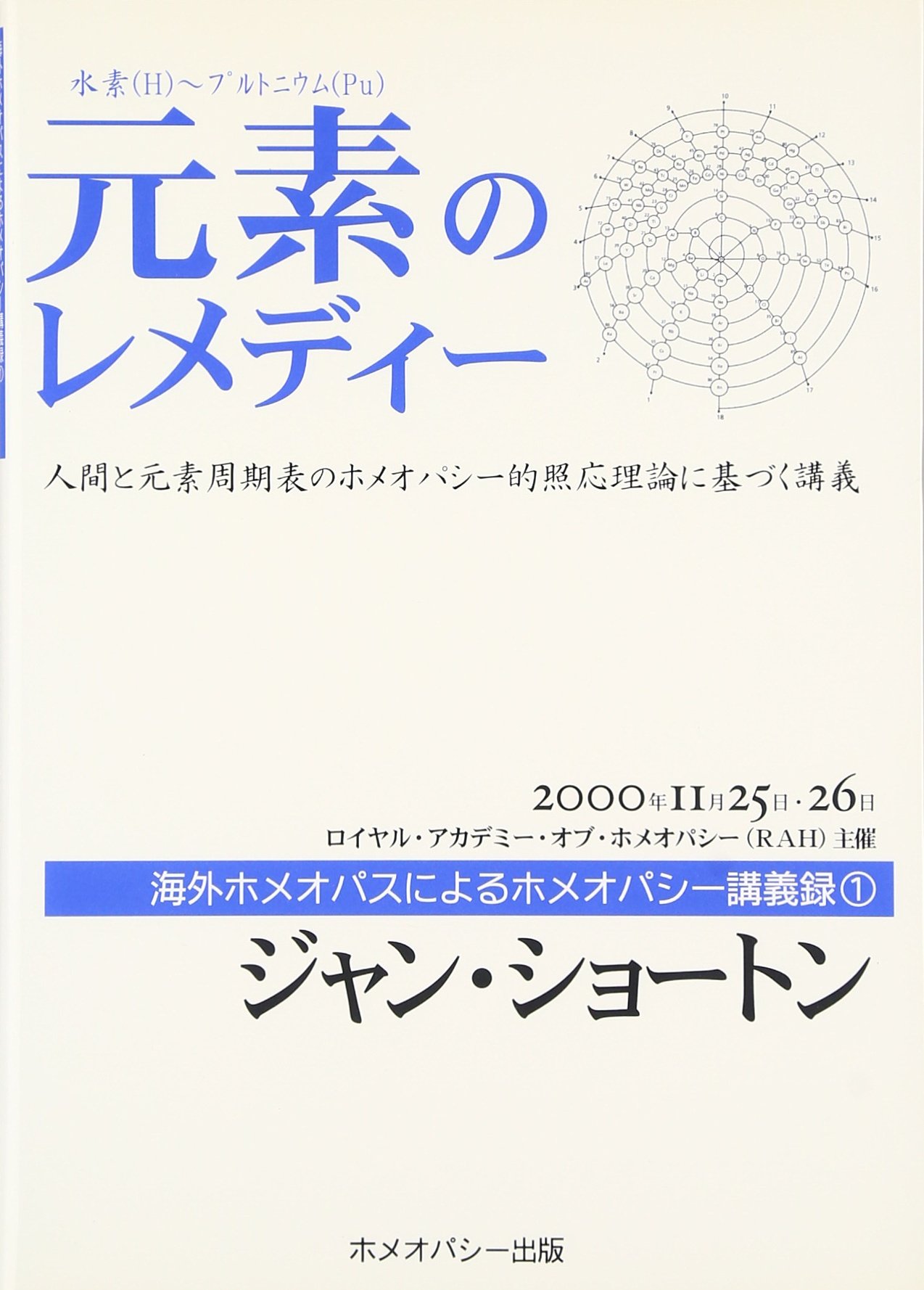 ホメオパシーとエレメント／ジャン・ショートン著／ホメオパシー／本 ホメオパシーとエレメント／ジャン・ショートン著／ホメオパシー／本