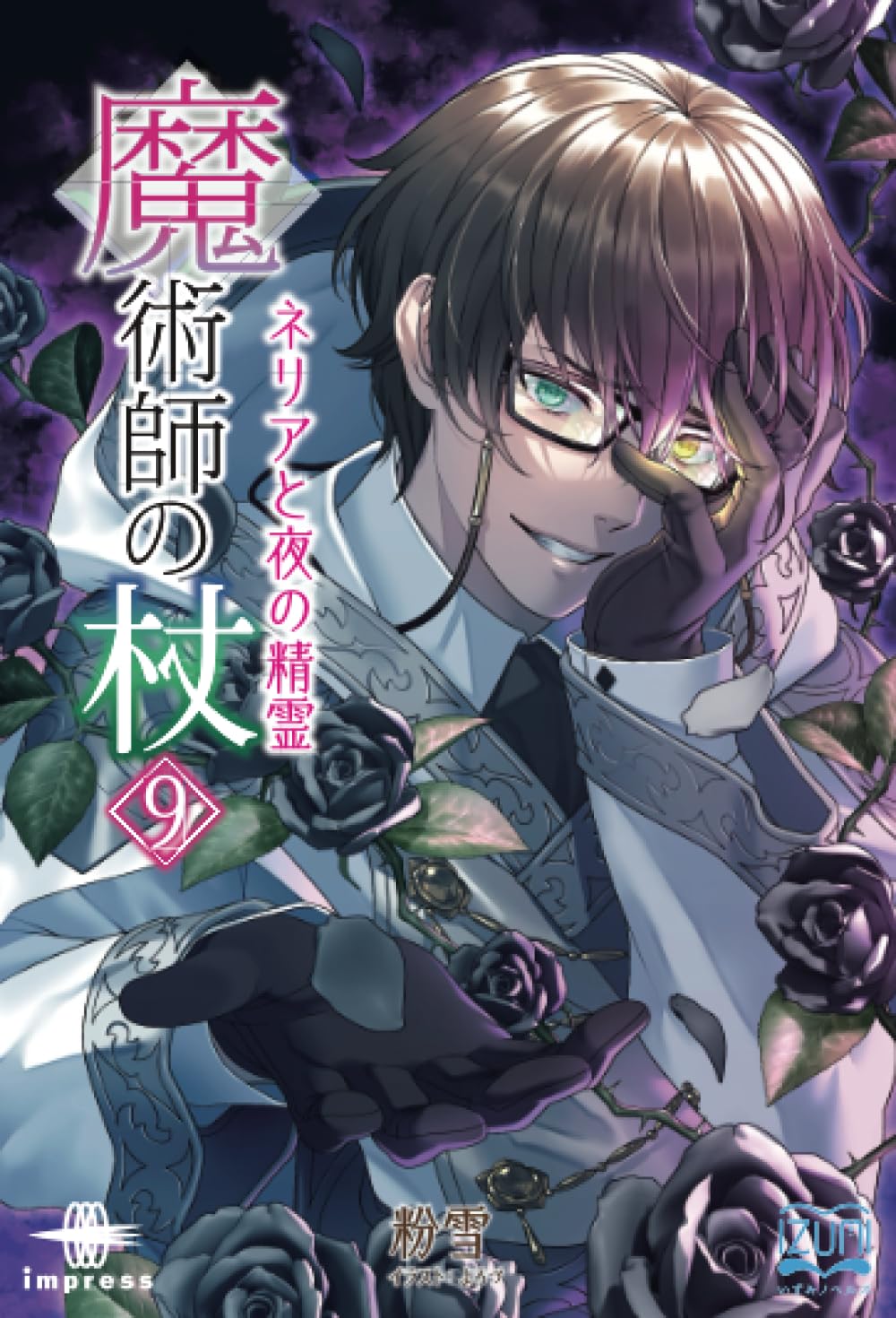 Amazon.co.jp: 魔術師の杖⑨ ネリアと夜の精霊 (いずみノベルズ