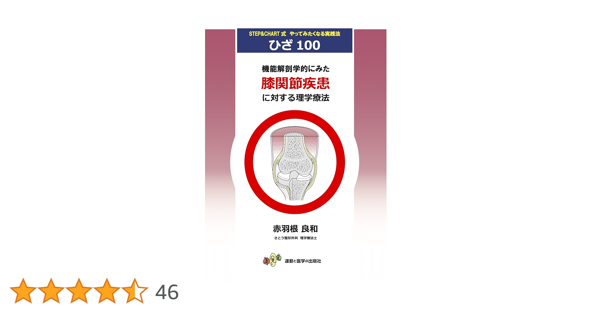 膝関節障害に対する理学療法  【全２巻】ME216-S 機能解剖学的にみた膝関節疾患に対する理学療法』 (ひざ100