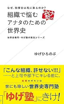 なぜ、指揮官は馬に乗るのか? 組織で悩むアナタのための世界史 世界史専門・ゆげ… Amazon.co.jp: なぜ、指揮官は馬に乗るのか? 組織で悩むアナタの