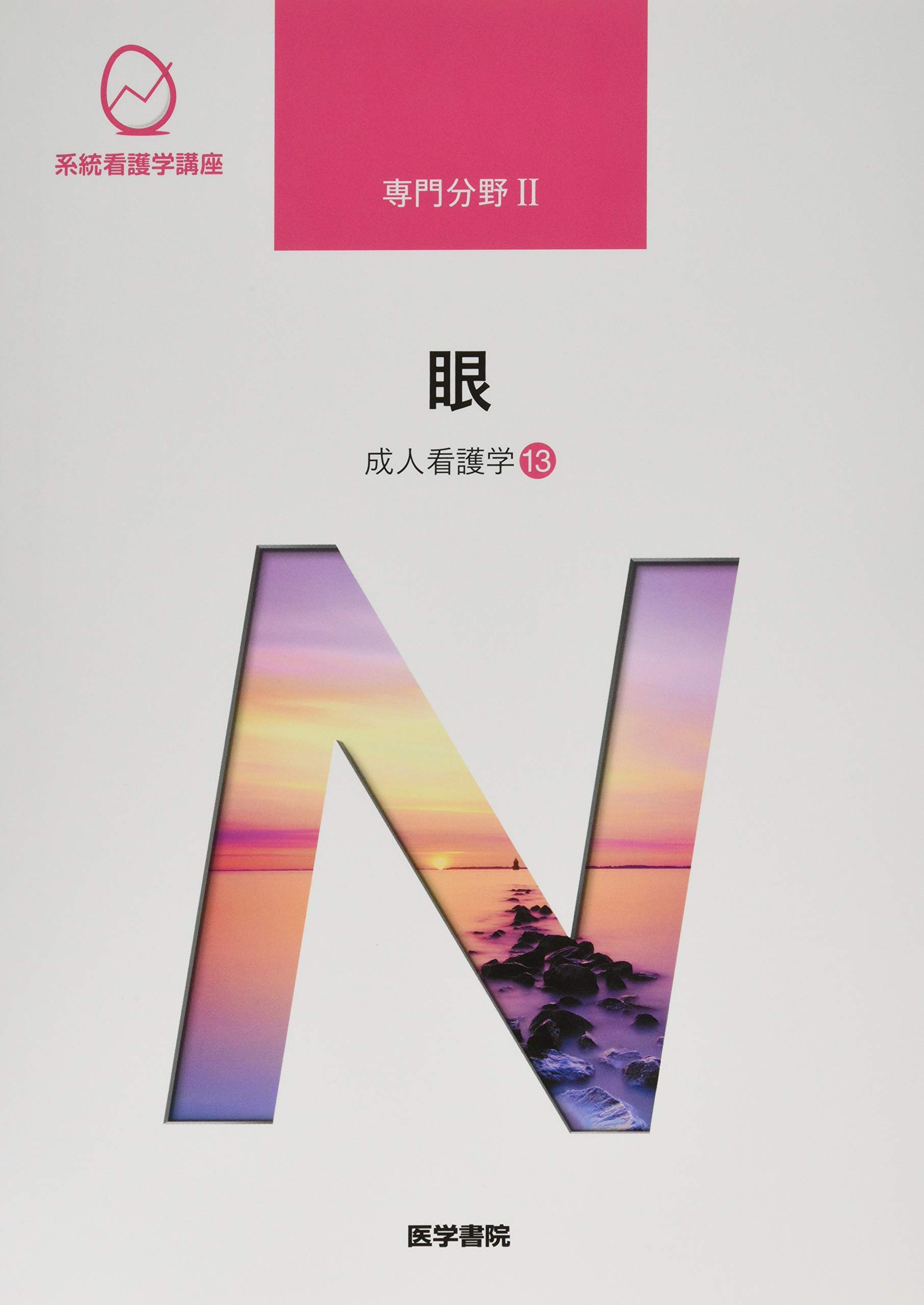 医学書院 系統看護学講座 13科目 眼 第13版 | 書籍詳細 | 書籍 | 医学書院