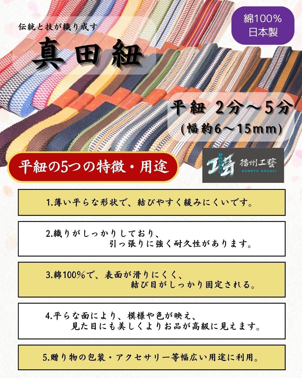 Amazon.co.jp: 【播州工藝】真田紐 平紐 2分 幅約6mm 綿100％ 日本伝統