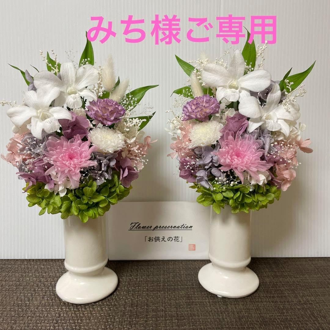 みち様ご プリザーブドフラワー仏花 花器付一対 仏花 御供え花165
