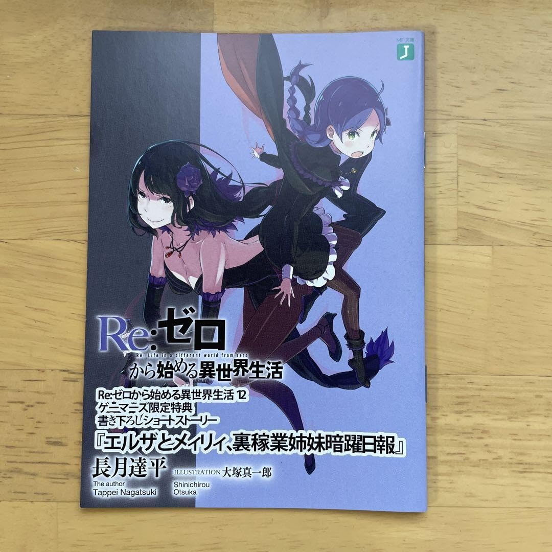 Amazon.co.jp: 4冊セット Re:ゼロから始める異世界生活 『エルザと