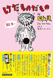 けだものだもの~O.L.H.のピロウトーク倫理委員会 (ele-king books)