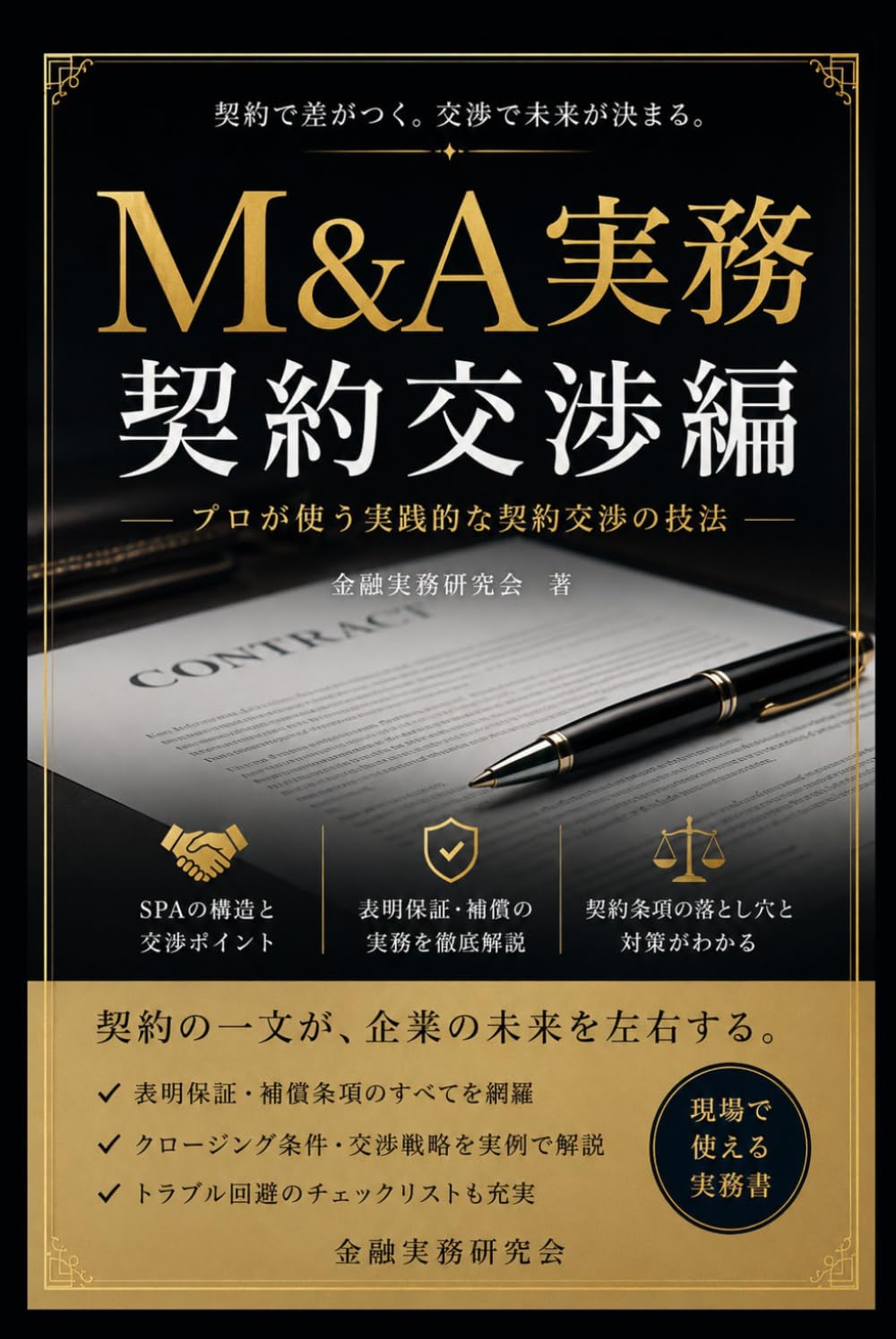 M&A実務：契約交渉編: プロが使う実践的な契約交渉の技法 (金融実務研究会)