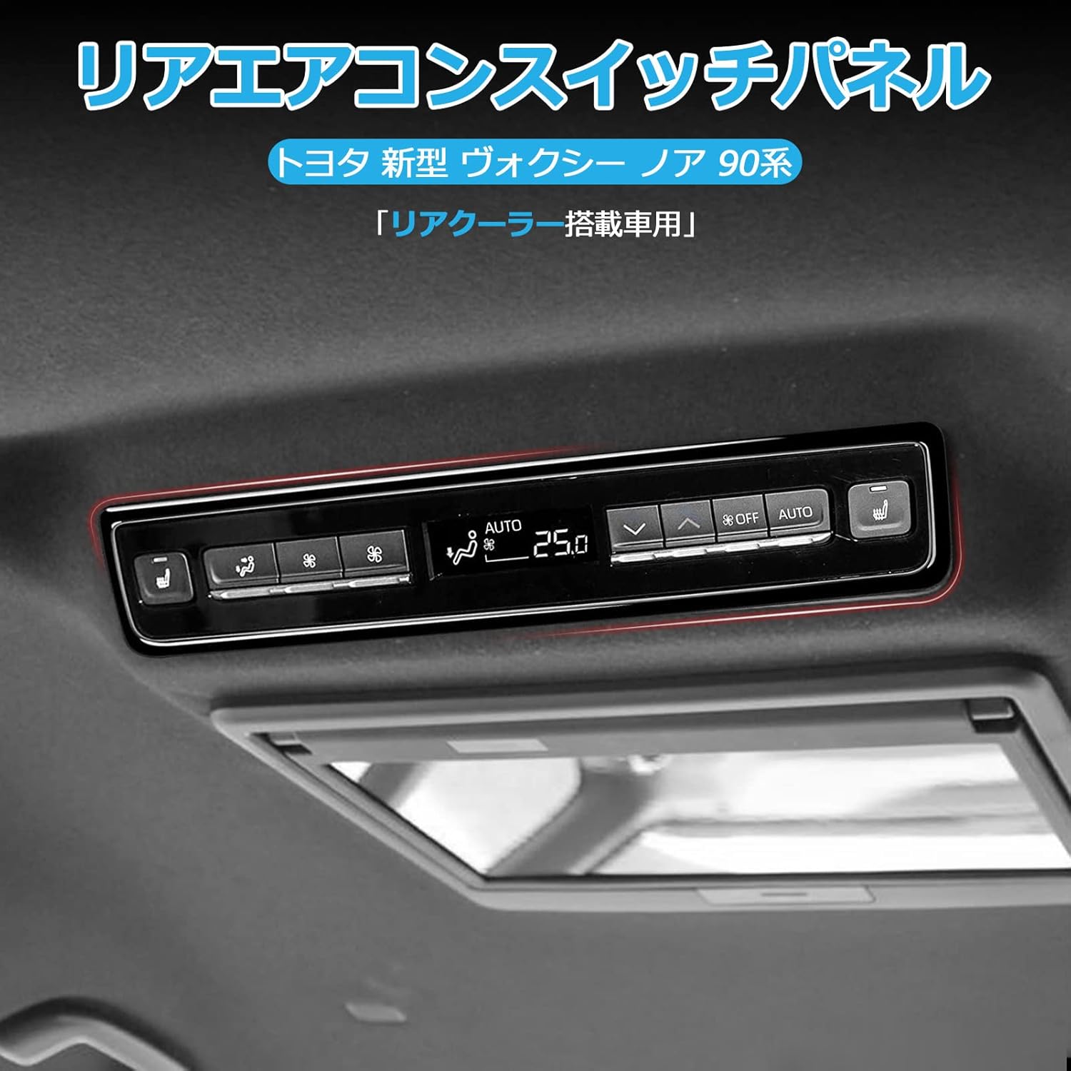 超美品の Cartist トヨタ ヴォクシー90系 ノア90系 エアコンスイッチカバー リアエアコンスイッチパネル 車用 リアエアコンコントロールパネル リアオートエアコン搭載車専用 Voxy90 Noah90 車種専用設計 内装 インテリアパネル ガーニッシュ ドレスアップ 傷防止 Abs製