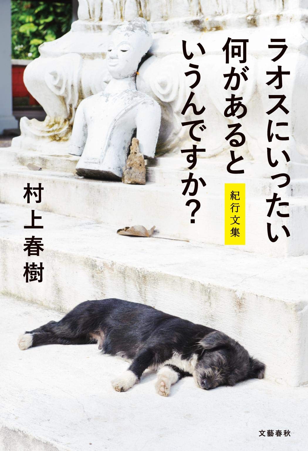 ラオスにいったい何があるというんですか? 紀行文集 | 村上 春樹 |本