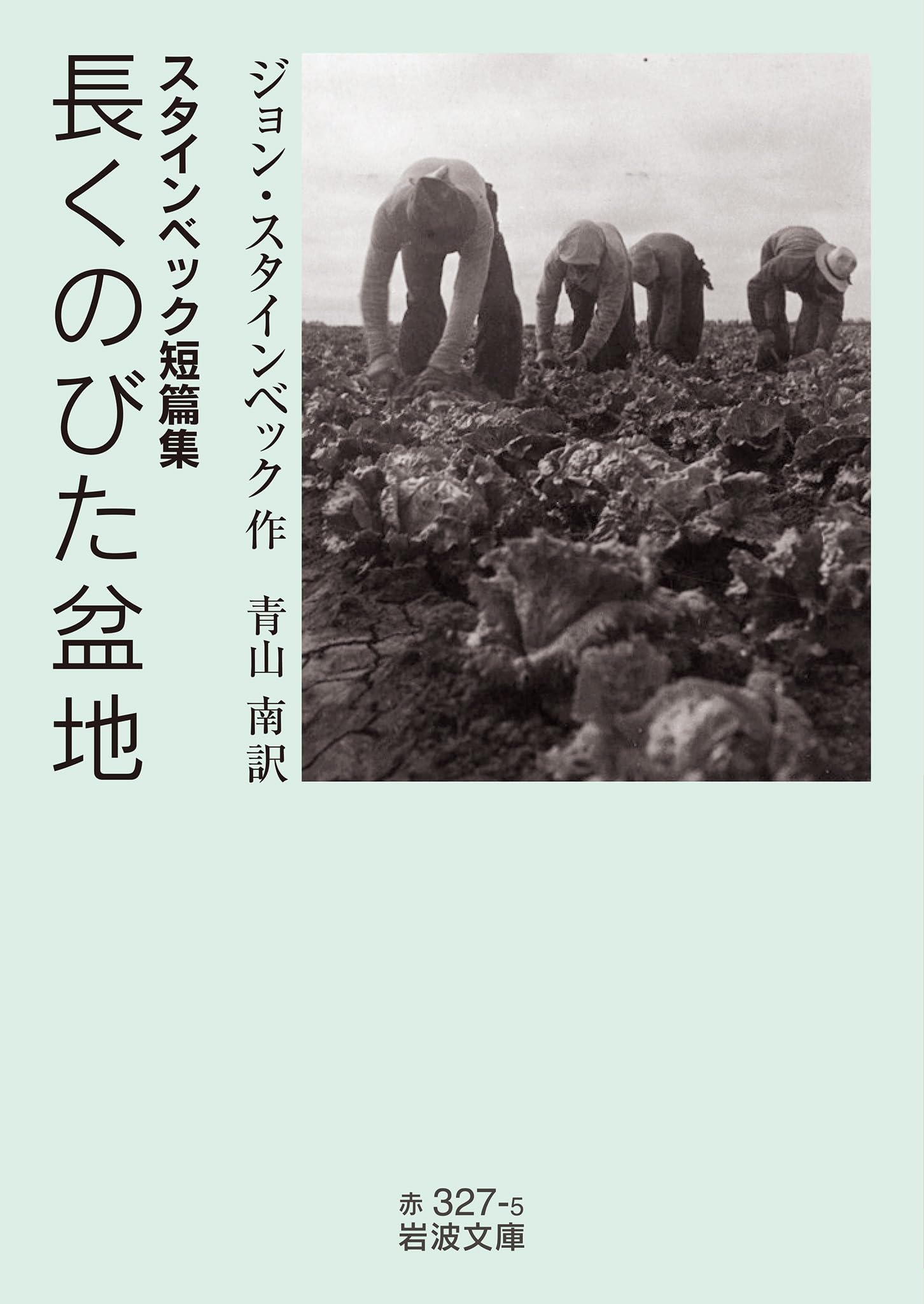Amazon.co.jp: スタインベック短篇集 長くのびた盆地 (岩波文庫 赤327