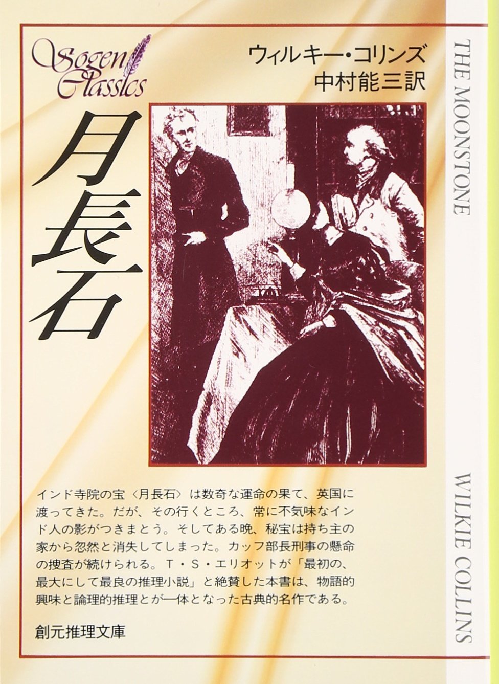 ウィルキー・コリンズ 月長石 (創元推理文庫 109-1)