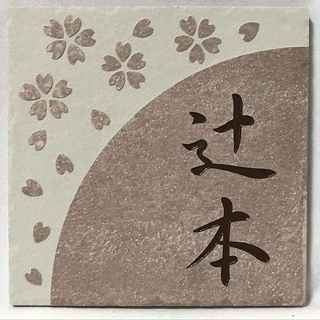 Amazon 150角テラコッタ調表札 ローズグレイ タイル表札 デザイン表札 おしゃれ 番地 戸建 二世帯 彫刻 正方形 薄紫系 表札