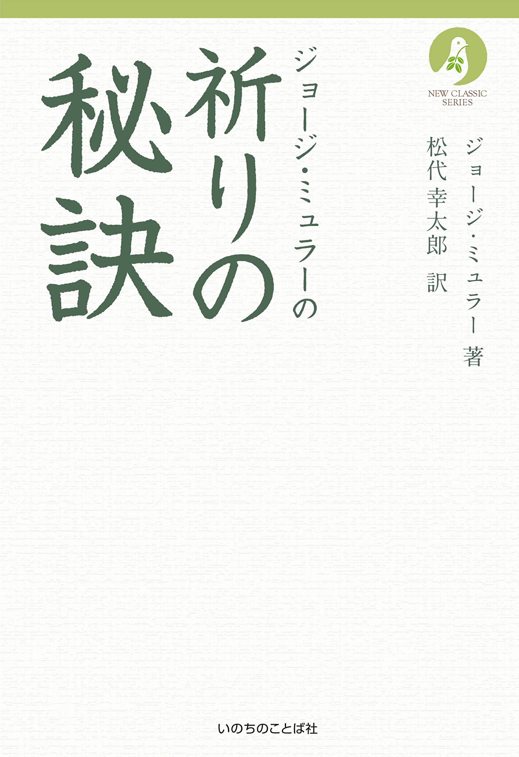 ジョージ・ミュラーの祈りの秘訣 ジョージ・ミュラーの祈りの秘訣 （いのちのことば社） (ニュー