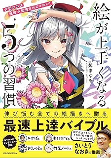 大切なのは練習や勉強だけじゃない! 絵が上手くなる5つの習慣