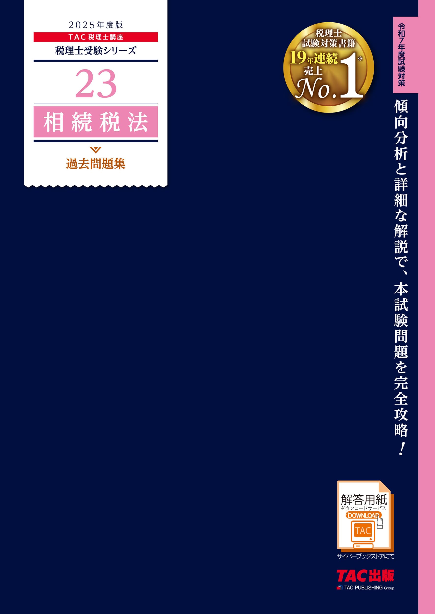 税理士実務対策シリーズ 相続税法 テキストセット　税理士試験 税理士 23 相続税法 過去問題集 2025年度版 [傾向分析と詳細な