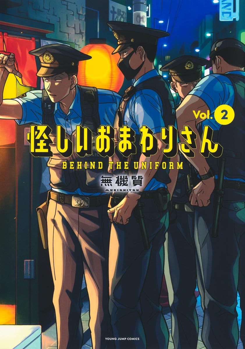 怪しいおまわりさん 2 (ヤングジャンプコミックス) | 無機質 |本