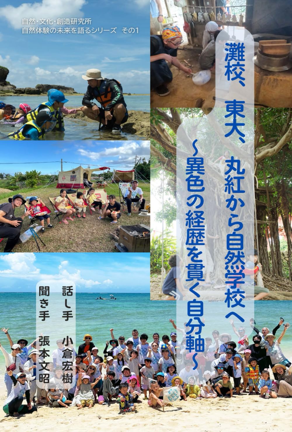 灘校、東大、丸紅から自然学校へ: ～異色の経歴を貫く自分軸～ (自然体験の未来を語るシリーズ)