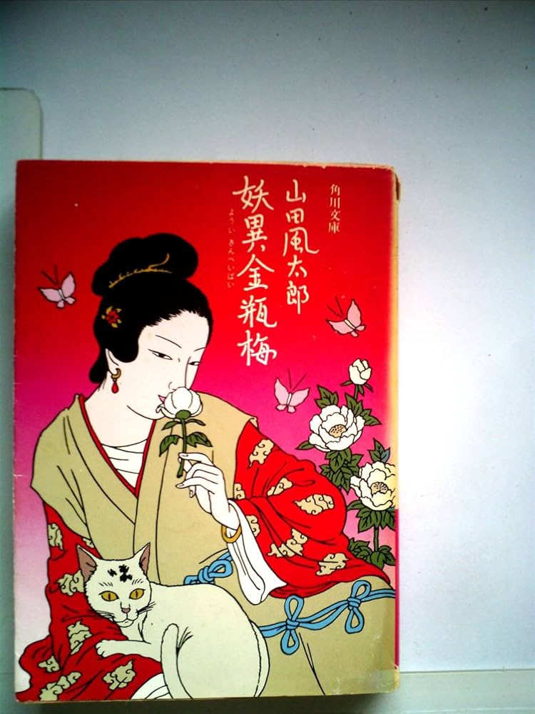 Amazon.com: 妖異金瓶梅(1981年) (角川文庫): 山田風太郎: 圖書