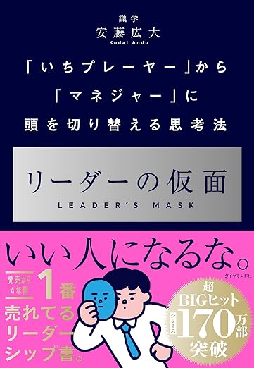 リーダーの仮面 ── 「いちプレーヤー」から「マネジャー」に頭を切り替える思考法の表紙