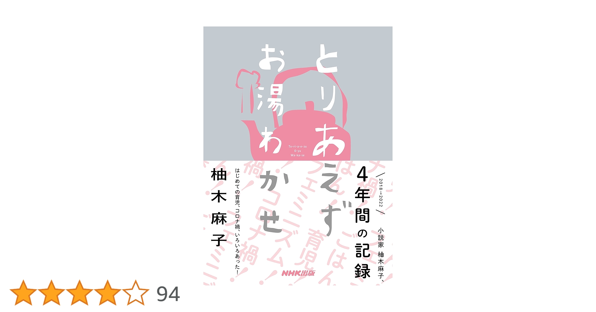 とりあえずお湯わかせ とりあえずお湯わかせ | 柚木 麻子 |本 | 通販 | Amazon