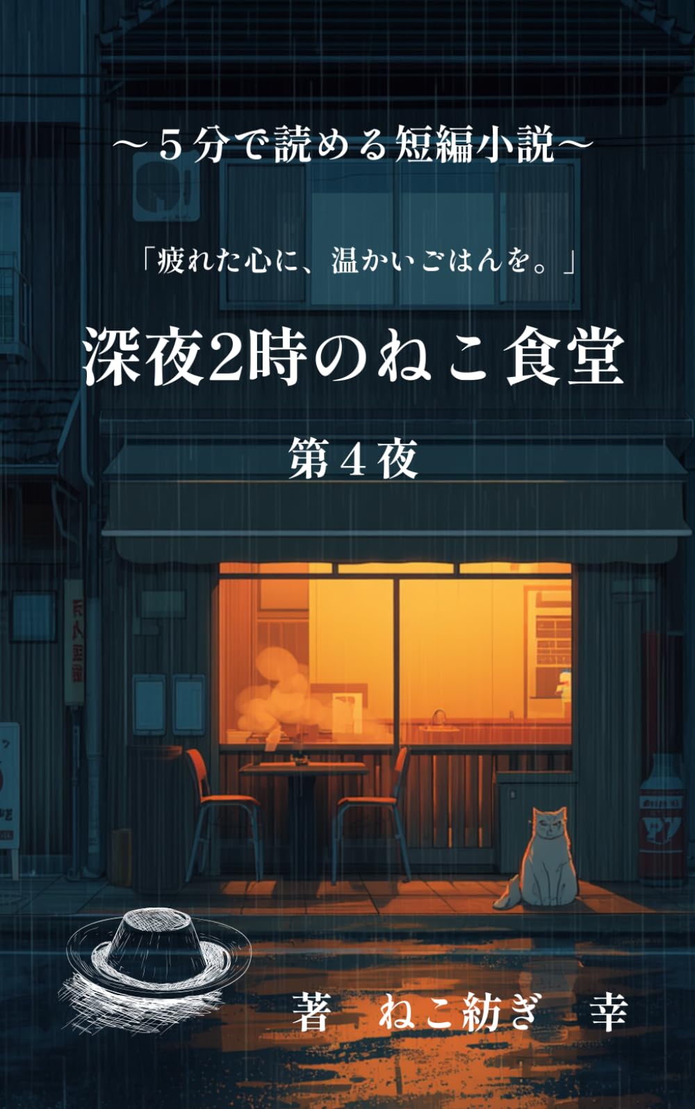 深夜２時のねこ食堂　第４夜: (5分で読める短編小説）