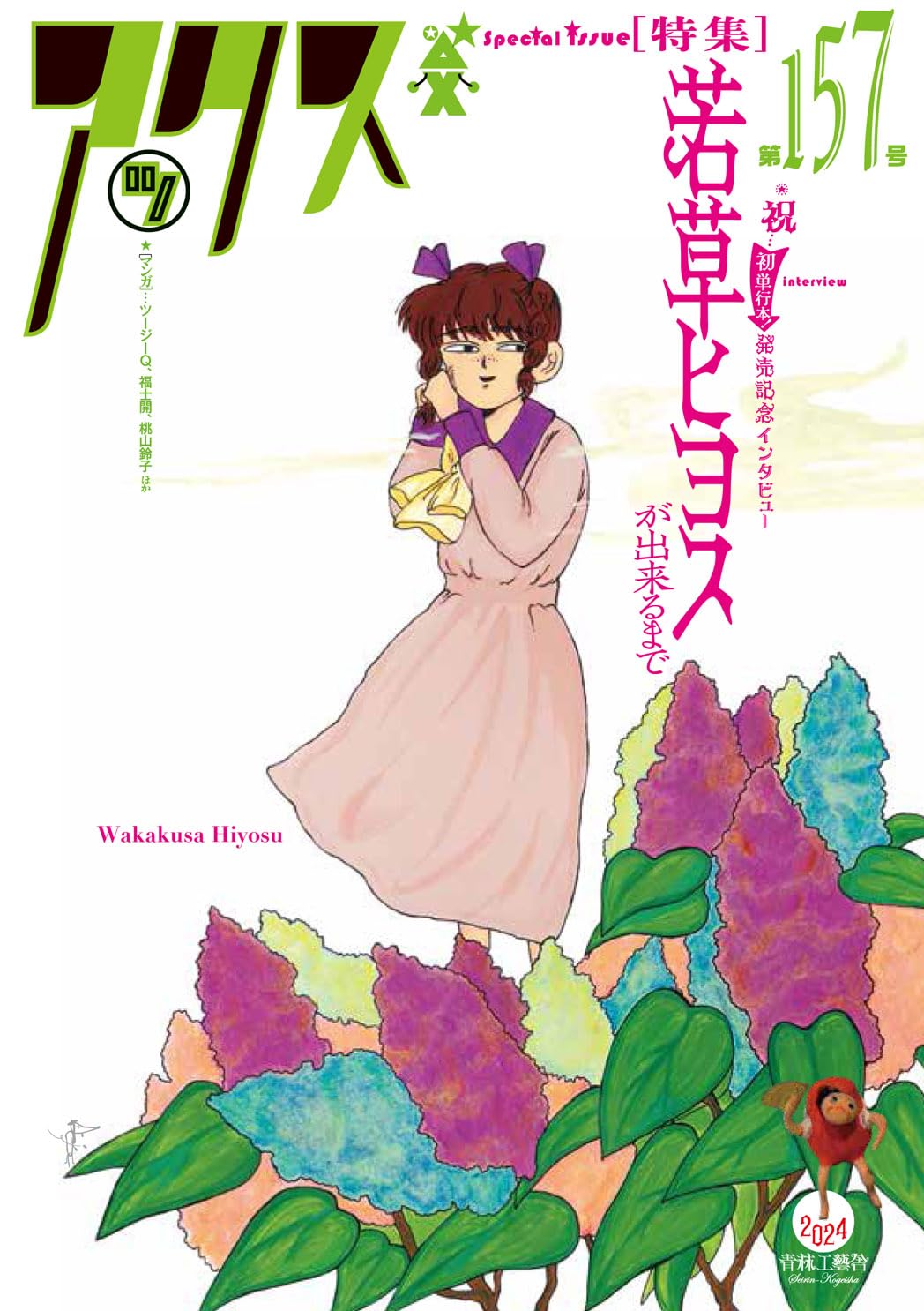 アックス 第157号 特集：「若草ヒヨスが出来るまで」 | 若草 ヒヨス 他