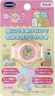 クリップウェア 名札 まーるい開かずピンちゃん すみっコぐらし 集合 CA-021SS