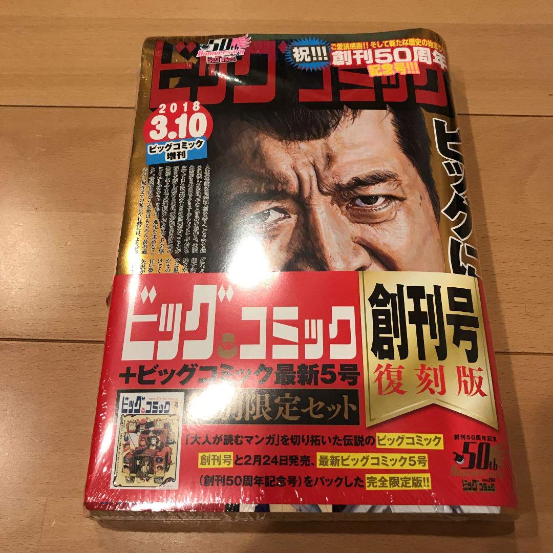 Amazon.co.jp: ??貴重??ビッグコミック 創刊50周年記念号 矢沢永吉  