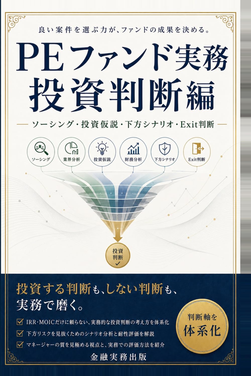 PEファンド実務 投資判断編: ソーシング・投資仮説・下方シナリオ・Exit判断