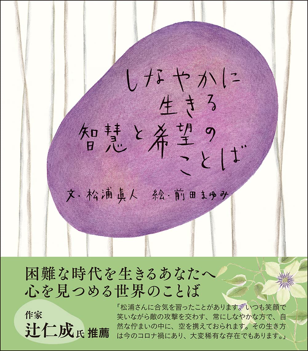 しなやかに生きる 智慧と希望のことば | 松浦 眞人, 前田 まゆみ |本