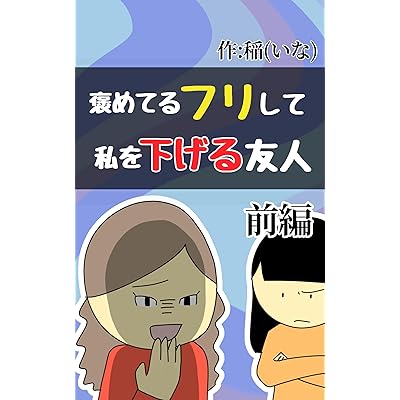 褒めてるフリして私を下げる友人【前編】 みんなのトンデモ体験漫画集